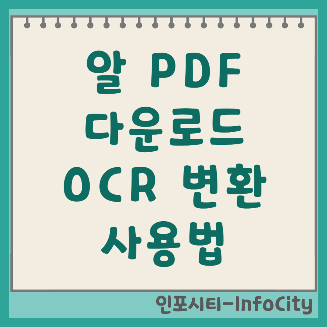 알PDF 다운로드 및 OCR 변환 기능 사용법 썸네일