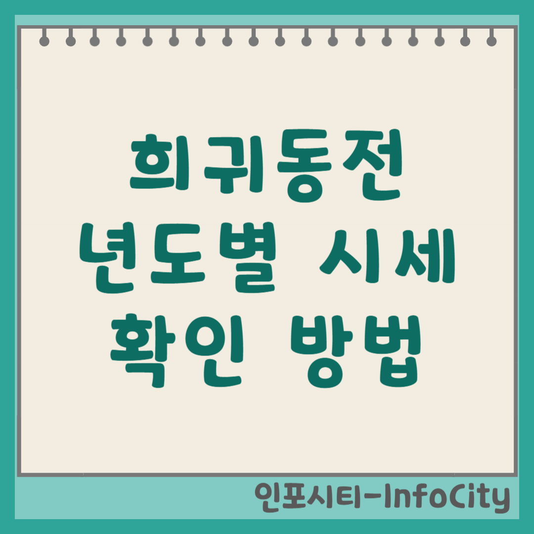 희귀동전 년도별 시세 확인 (10원, 50원, 100원, 500원) 썸네일