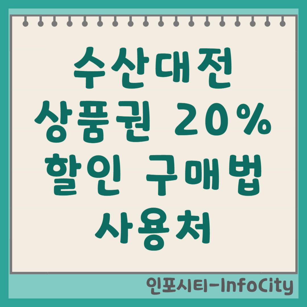 수산대전 상품권 20% 할인 구매 방법 및 사용처 총정리 썸네일