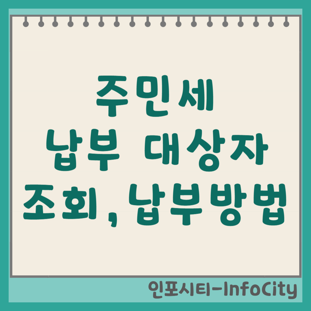 주민세 납부 대상자, 조회 및 납부 방법 총정리 (2025년 8월) 썸네일