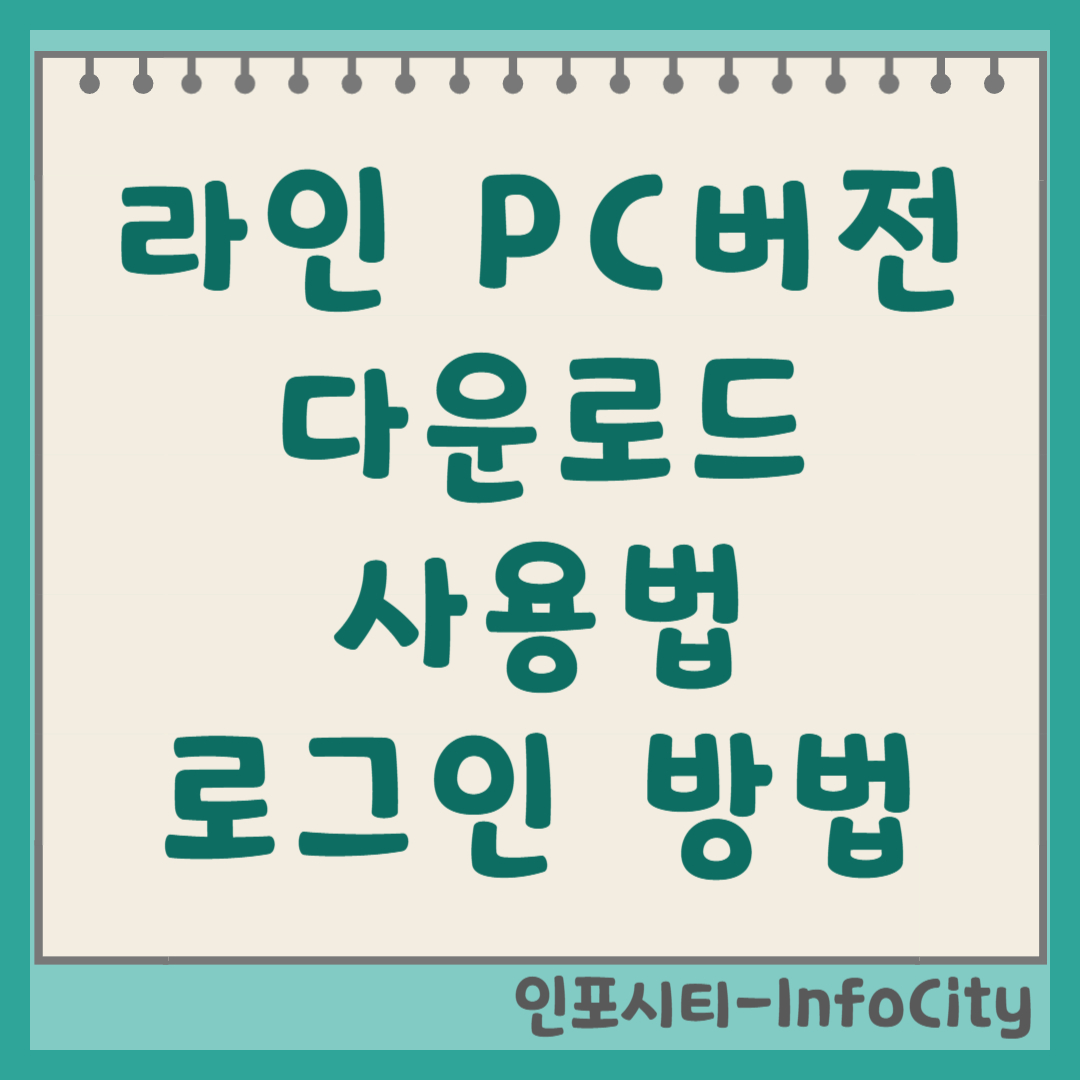 라인(LINE) PC버전 다운로드, 사용법, 로그인 총정리 썸네일