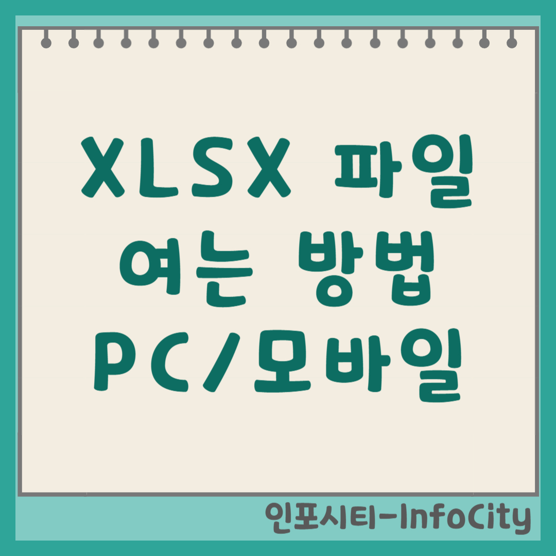 XLSX 파일 열기, PC와 모바일에서 쉽게 보는 방법 썸네일