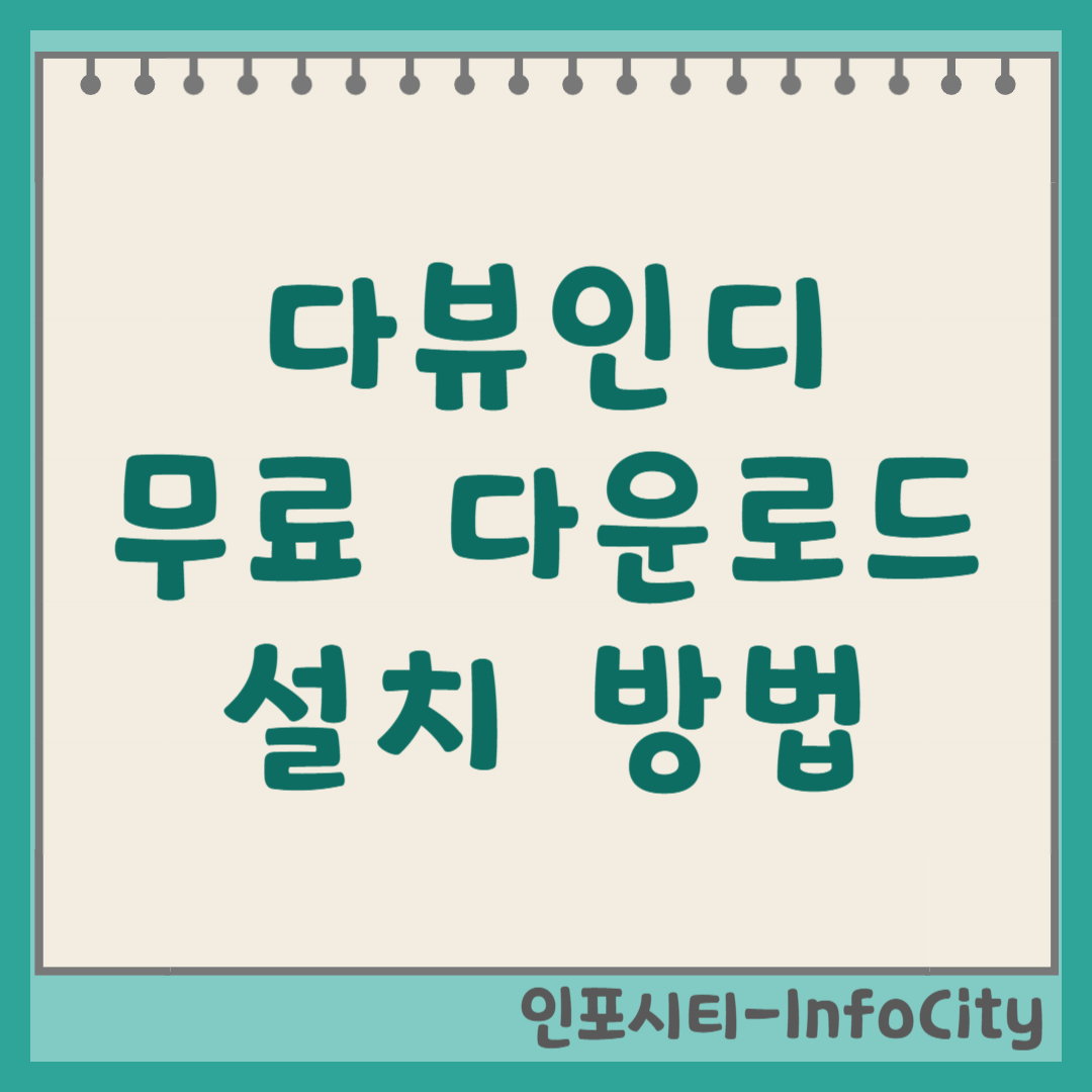 다뷰인디 무료 다운로드 및 설치 방법 썸네일