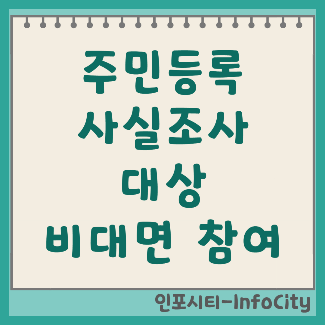 주민등록 사실조사 대상 및 비대면 참여 방법 총정리 (2025년 최신) 썸네일