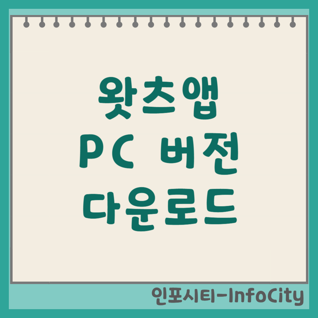 왓츠앱(WhatsApp) PC버전 다운로드, 로그인, 사용법 총정리 썸네일