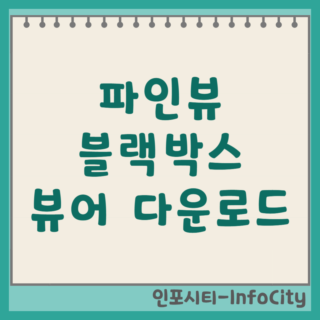 파인뷰 블랙박스 뷰어 다운로드 (PC에서 보는 방법, 메모리 카드) 썸네일