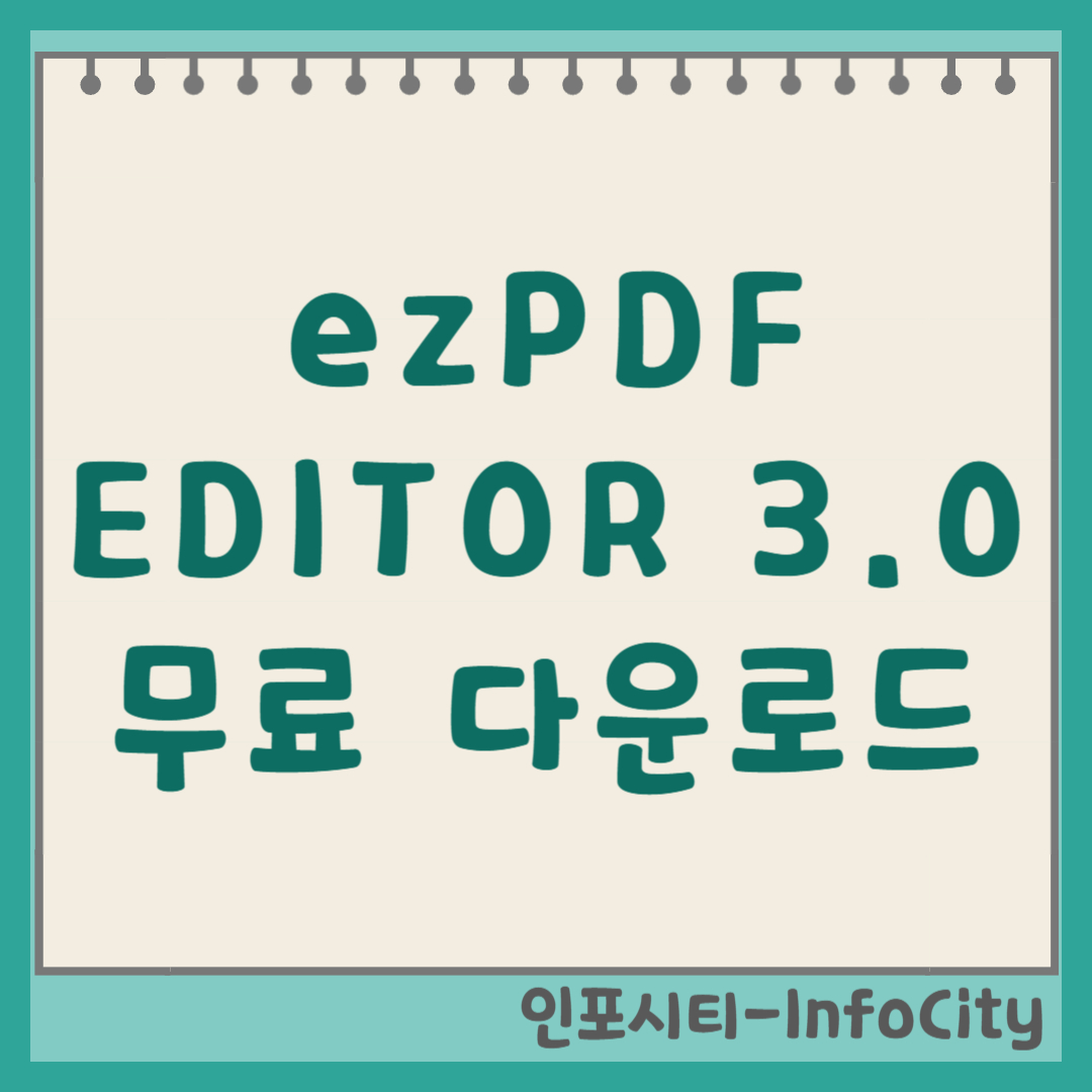 ezPDF EDITOR 3.0 다운로드 방법 및 후기 썸네일
