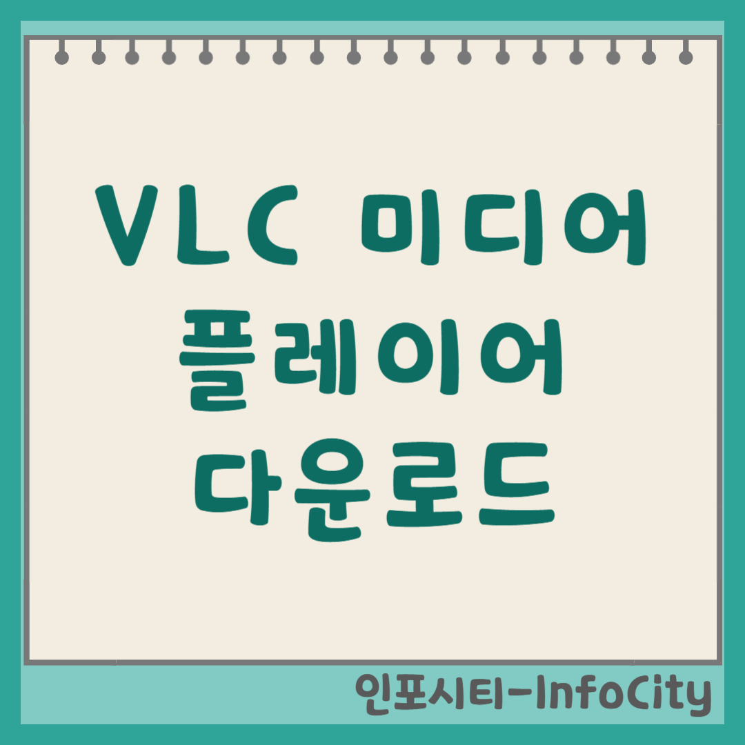 VLC 미디어 플레이어 다운로드 및 사용법 (PC/모바일) 썸네일
