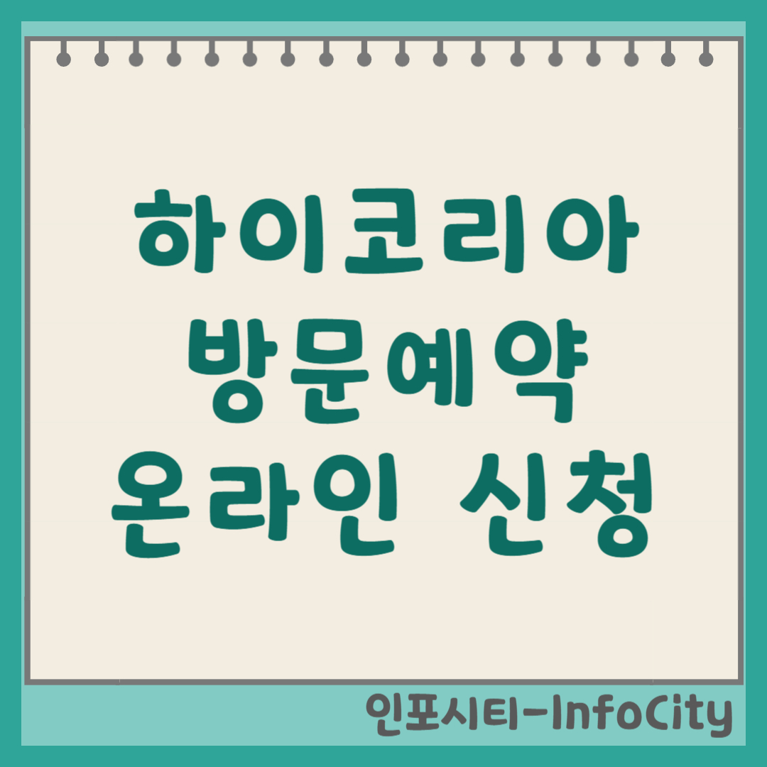 하이코리아 방문예약 온라인 신청 가이드 및 유의사항 썸네일