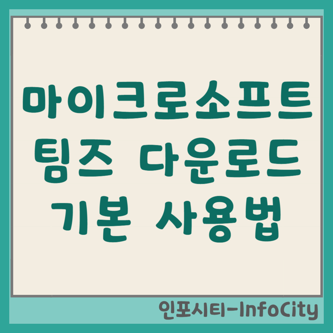 마이크로소프트 팀즈 다운로드 및 기본 사용법 총정리 썸네일