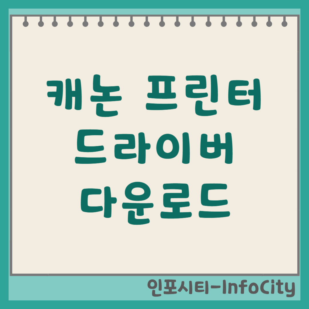 캐논 프린터 드라이버 다운로드 및 설치 방법 썸네일