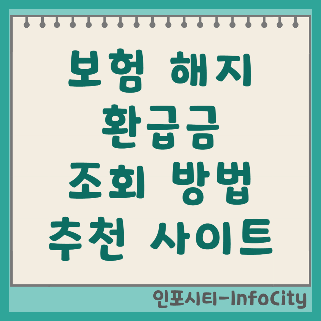 보험 해지 환급금 초간단 조회 방법 및 추천 사이트 썸네일
