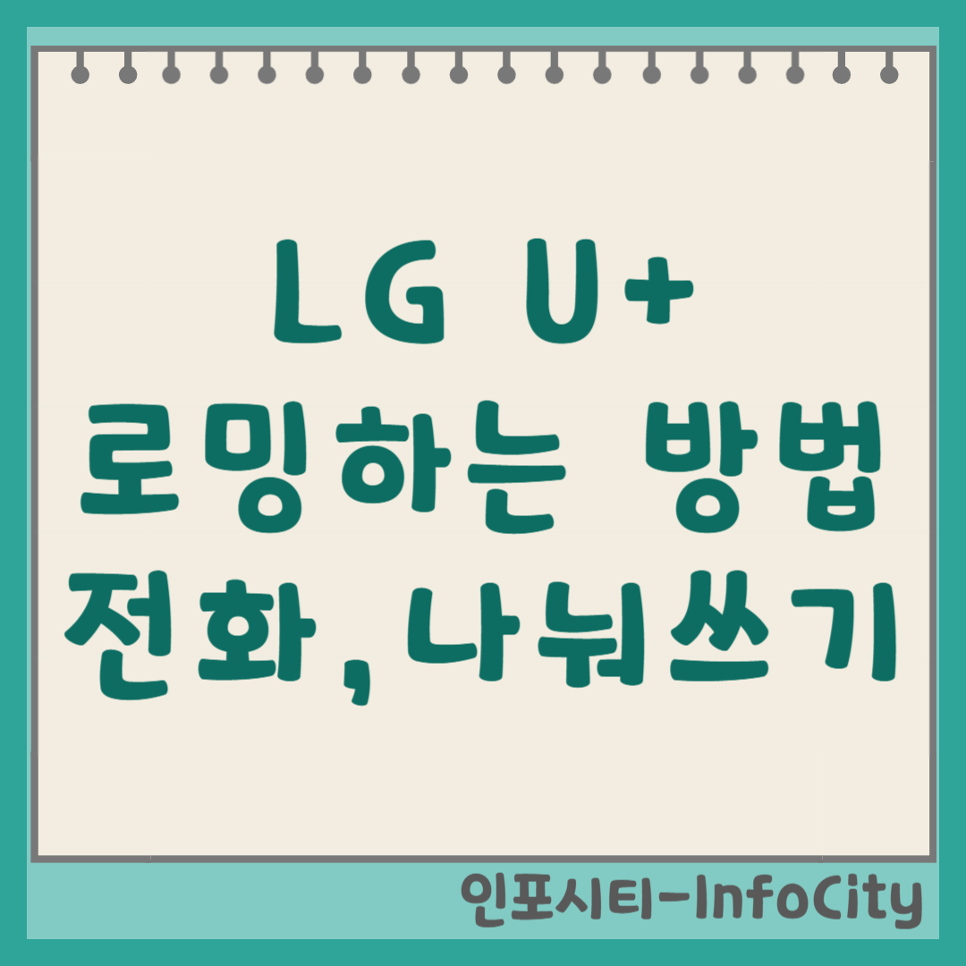 LG U+ 로밍하는 방법, 전화, 나눠쓰기 총정리 썸네일