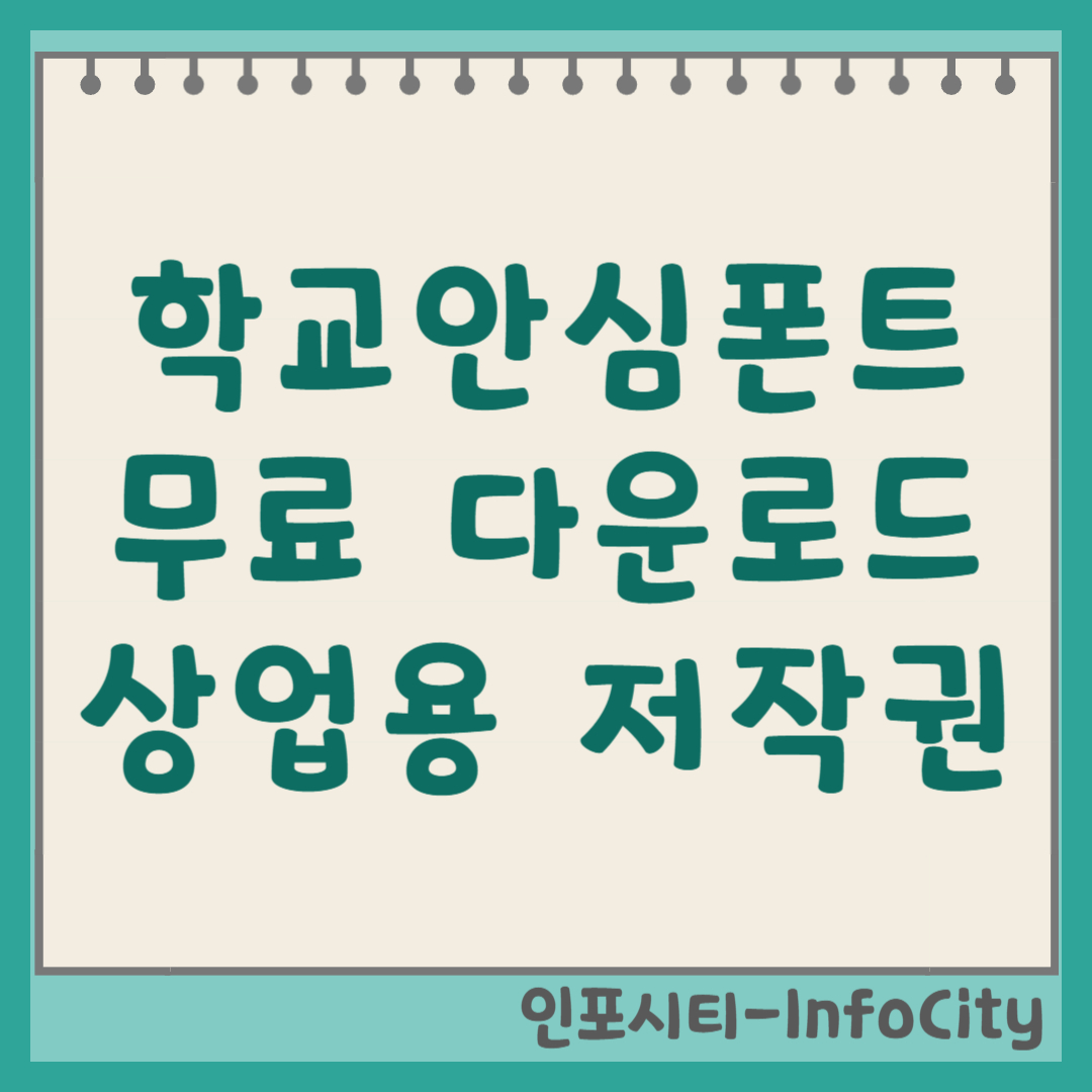 학교안심폰트 무료 다운로드 및 상업용 저작권 완벽 정리 썸네일