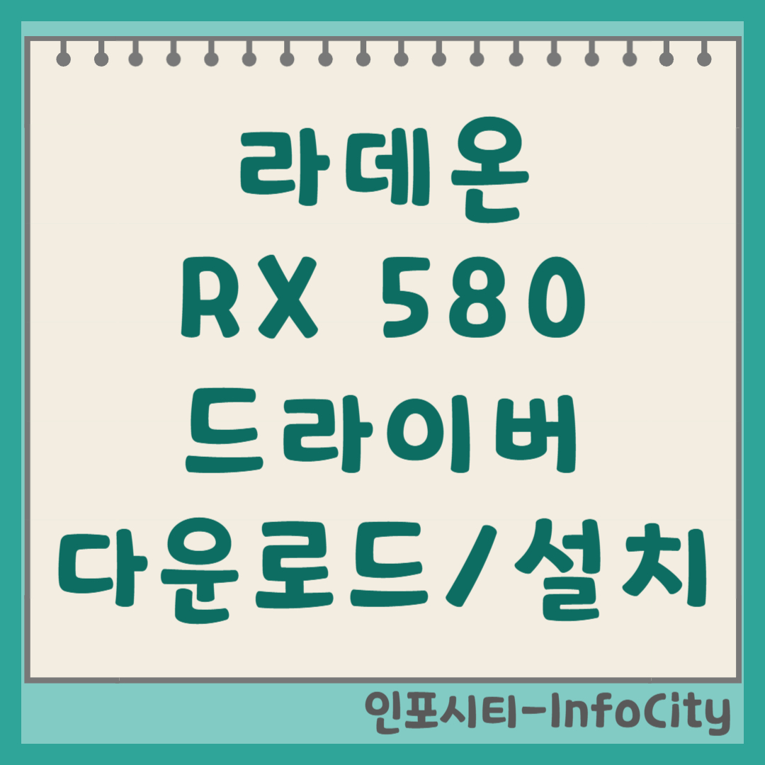 라데온 RX 580 2048SP 드라이버 다운로드 및 설치 방법 (STCOM, AMD) 썸네일