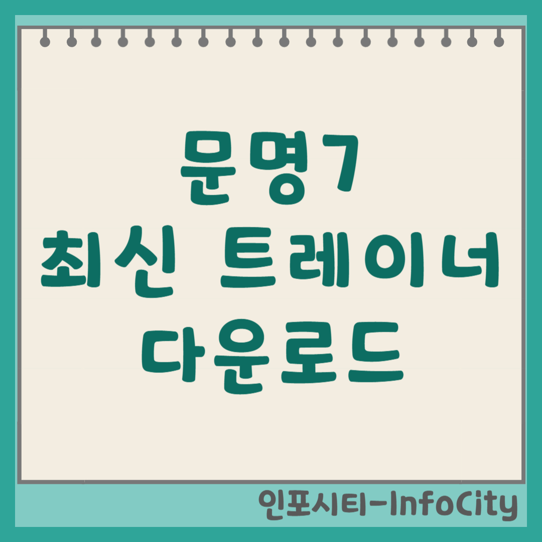 문명7(Civilization 7) 최신 트레이너 다운로드 및 사용법 (2025) 썸네일