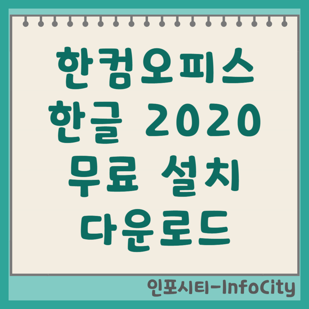 한컴오피스 한글 2020 무료 설치 다운로드 (2025년 최신 정보) 썸네일
