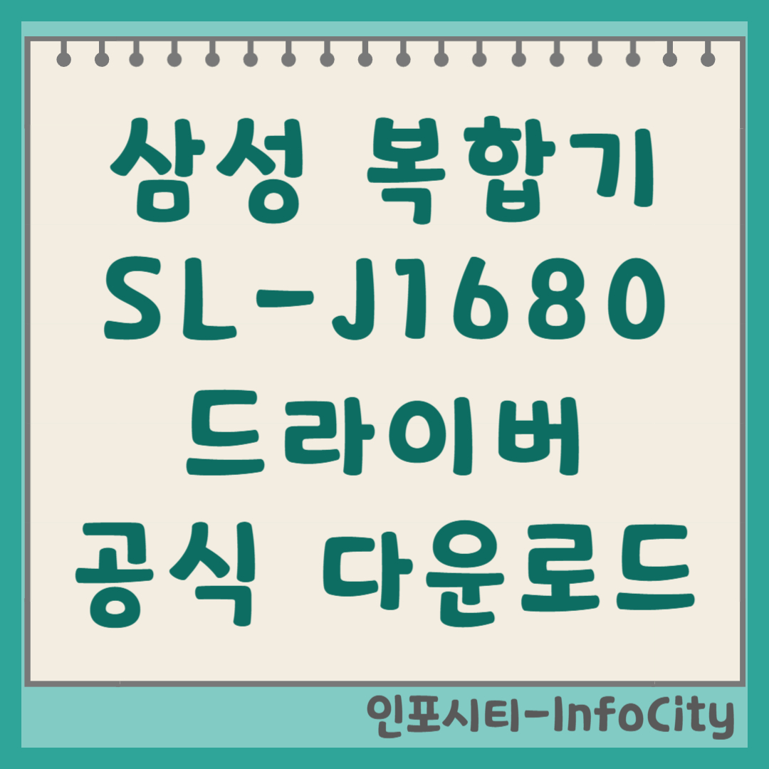 삼성 컬러 잉크젯 복합기 SL-J1680 드라이버 다운로드 및 설치 방법 썸네일