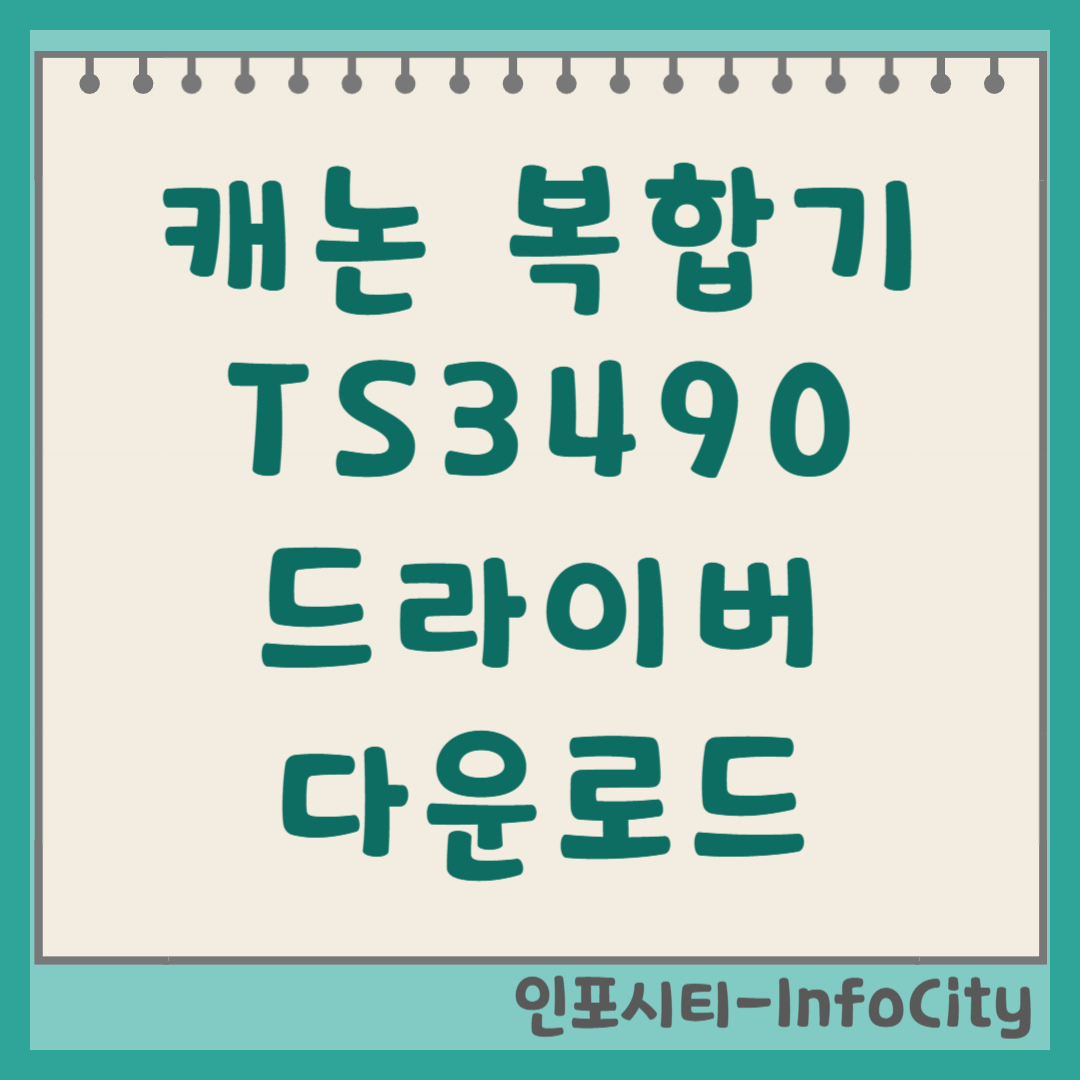 캐논 잉크젯 복합기 TS3490 드라이버 다운로드 및 설치 방법 썸네일