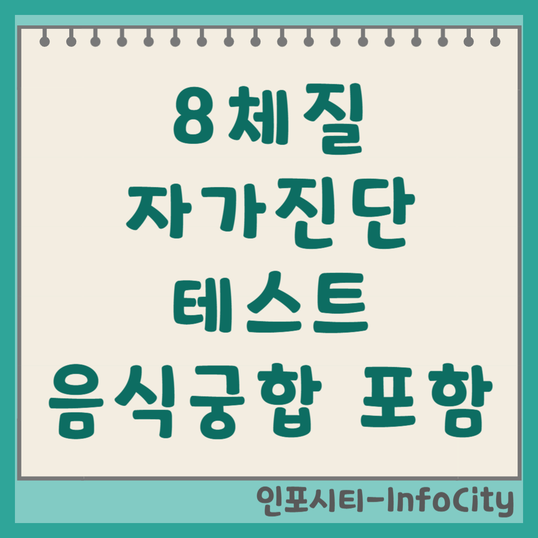 8체질 자가진단 테스트로 내 체질 찾기 (음식궁합 포함) 썸네일