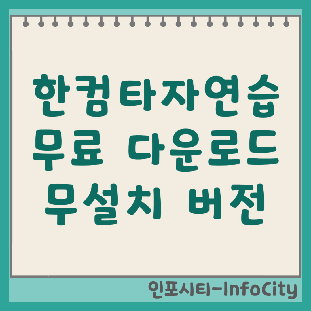한컴타자연습 무료 다운로드 방법 (2025년 최신판) 썸네일