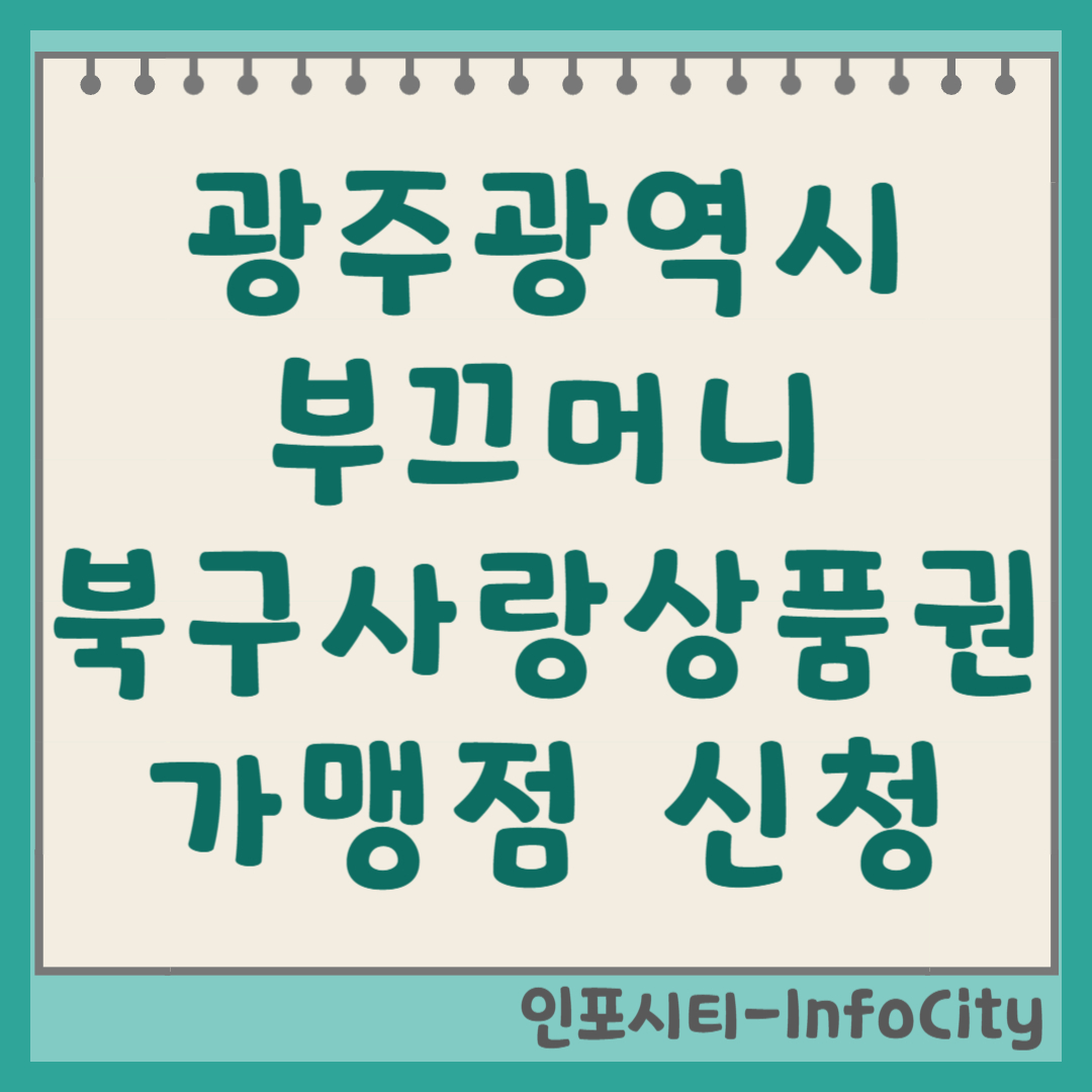 광주 부끄머니(북구사랑상품권) 가맹점 신청 방법 총정리 썸네일