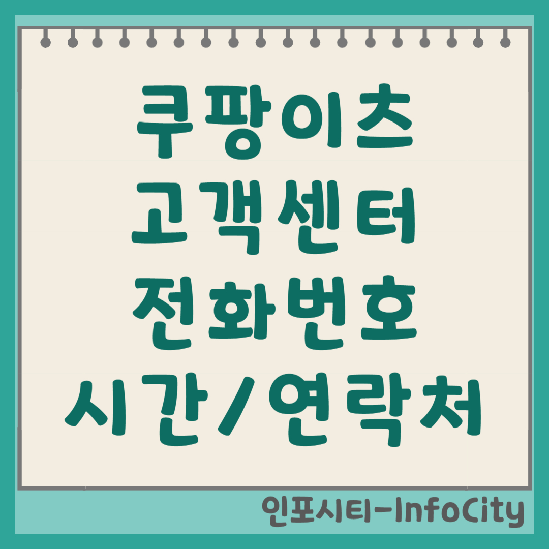 쿠팡이츠 고객센터 전화번호, 운영 시간, 연락처 총정리 썸네일