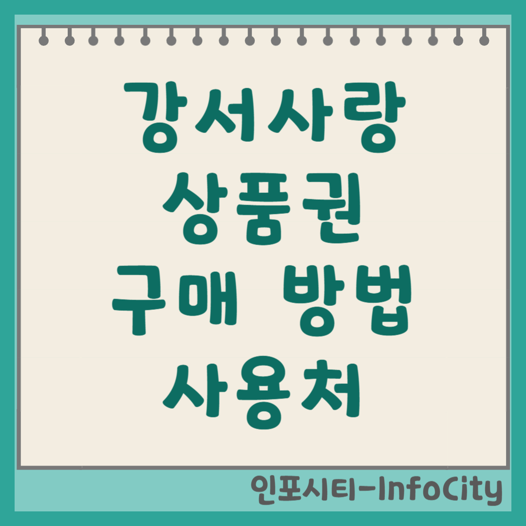 강서사랑상품권 7% 할인 구매 방법 및 사용처 총정리 (2025년) 썸네일