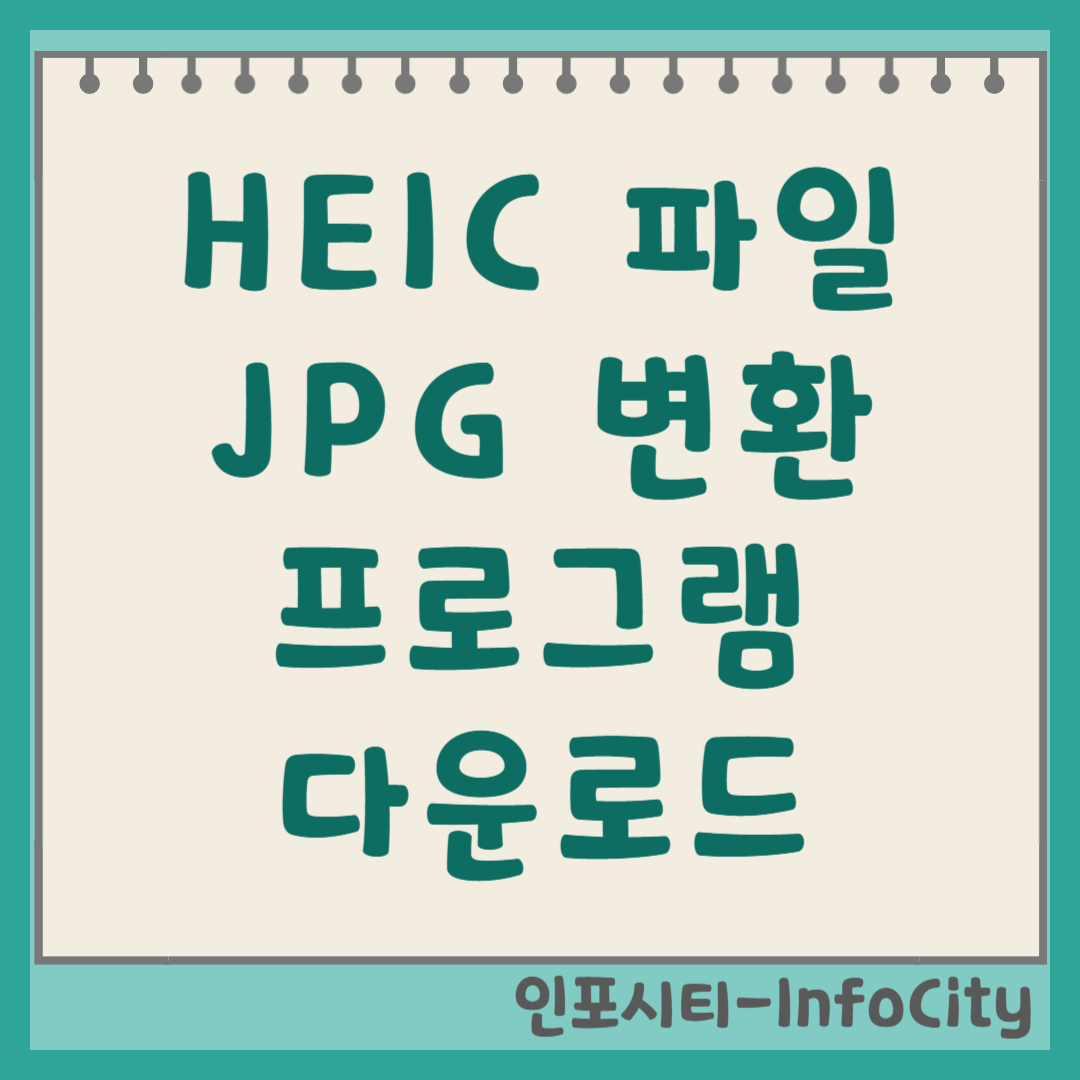 HEIC JPG 변환 프로그램 다운로드 및 사용법 3가지 썸네일