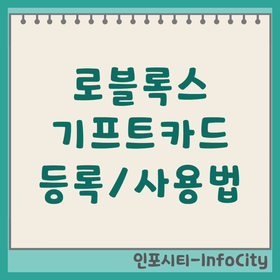 로블록스 기프트카드 등록 및 사용 방법 (2025 최신) 썸네일