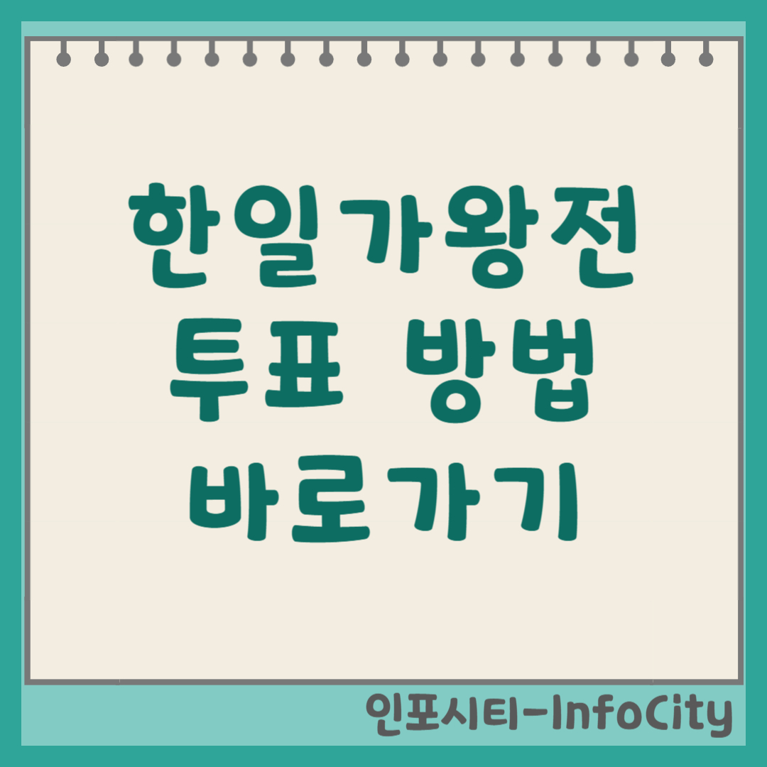 한일가왕전 투표 방법 및 바로가기 (실시간 참여) 썸네일