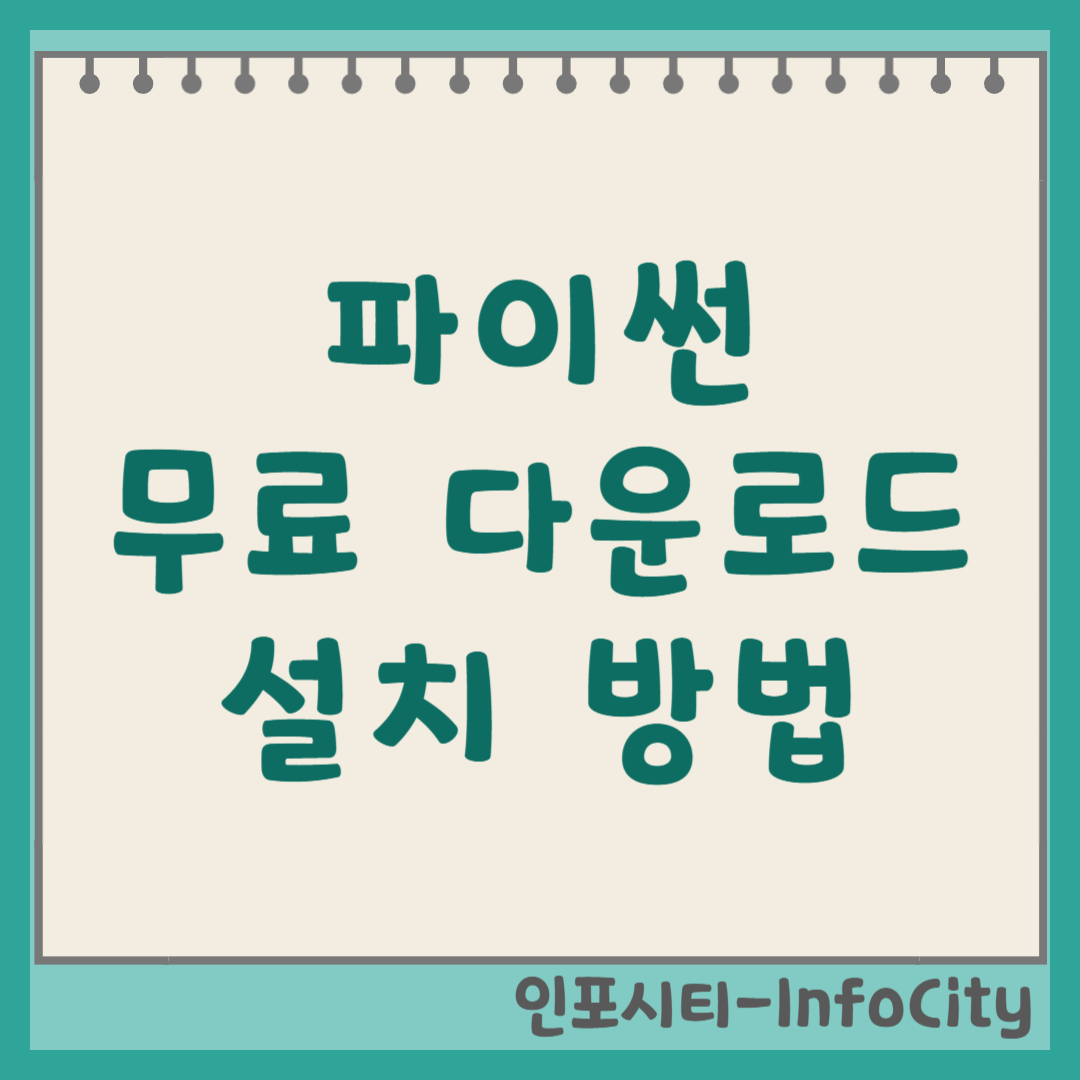 파이썬(Python) 무료 다운로드 및 설치 방법 (초보자용) 썸네일