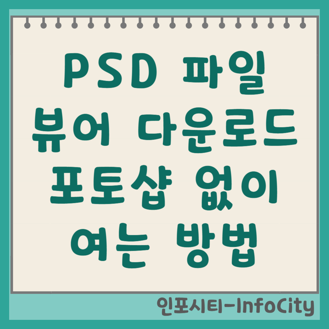 PSD 파일 뷰어 다운로드 및 여는 방법 총정리 (포토샵 없이) 썸네일