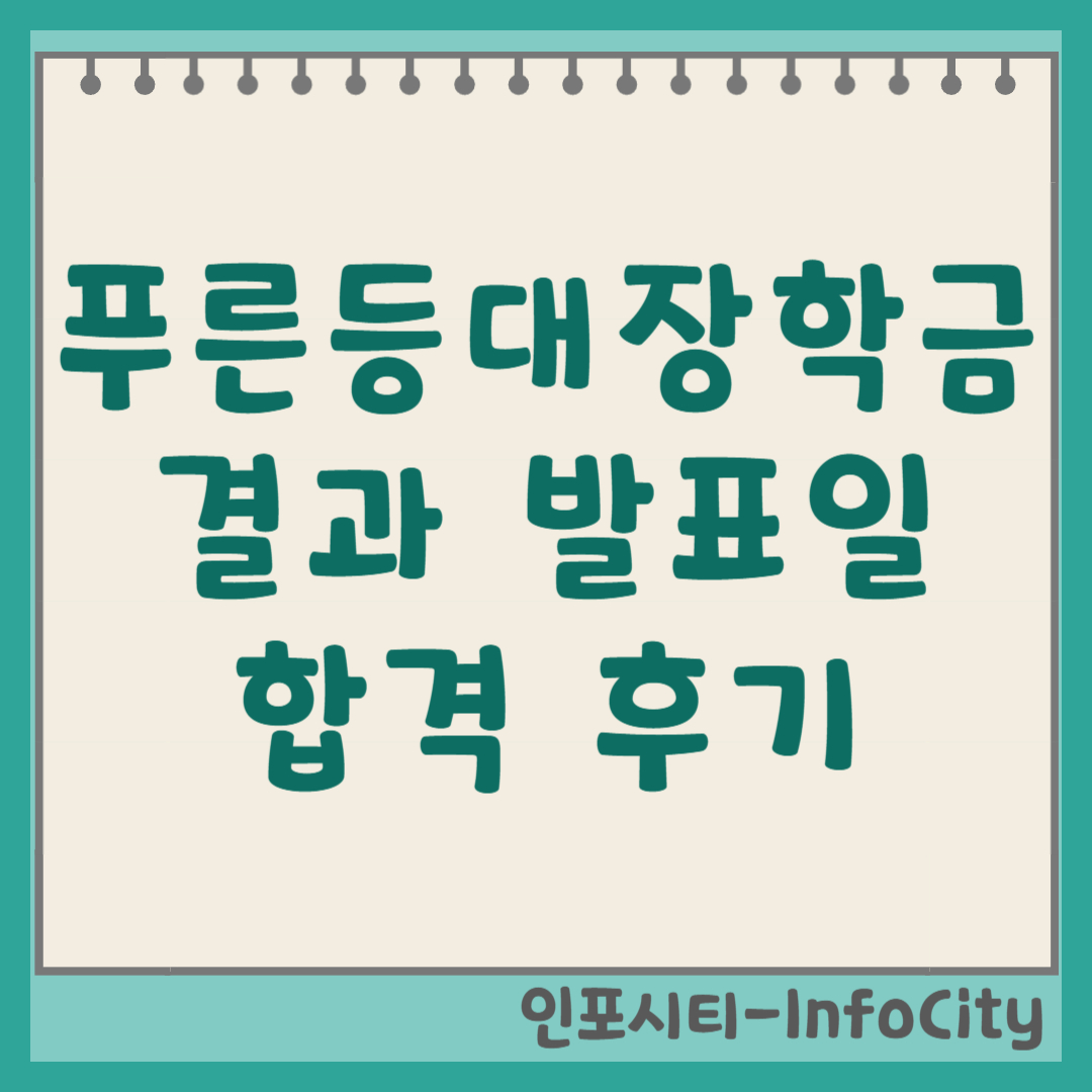 푸른등대장학금 결과 발표일 및 합격 후기 (자기소개서 팁) 썸네일