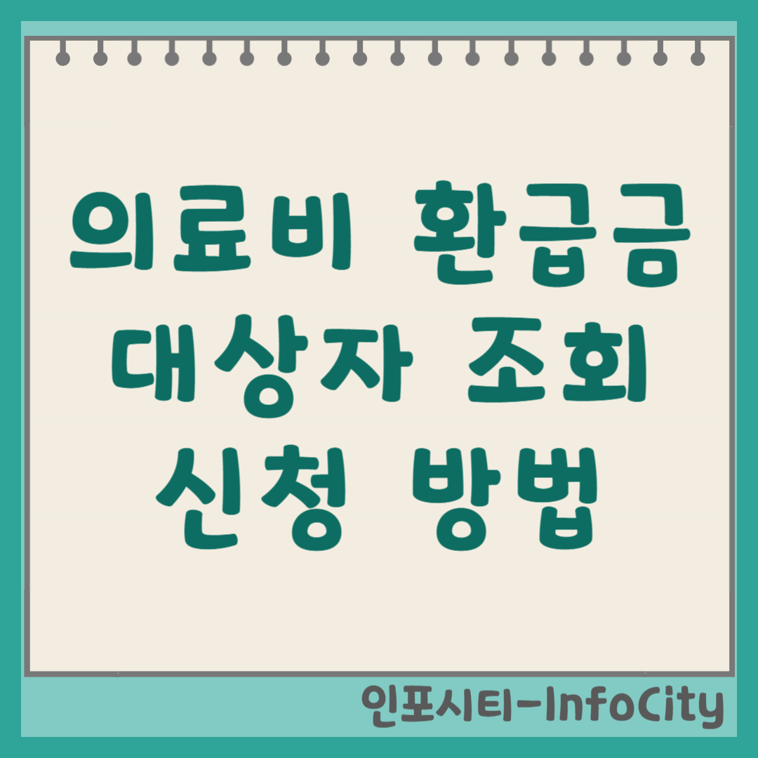 의료비 환급금 대상자 조회 및 받는 법 썸네일