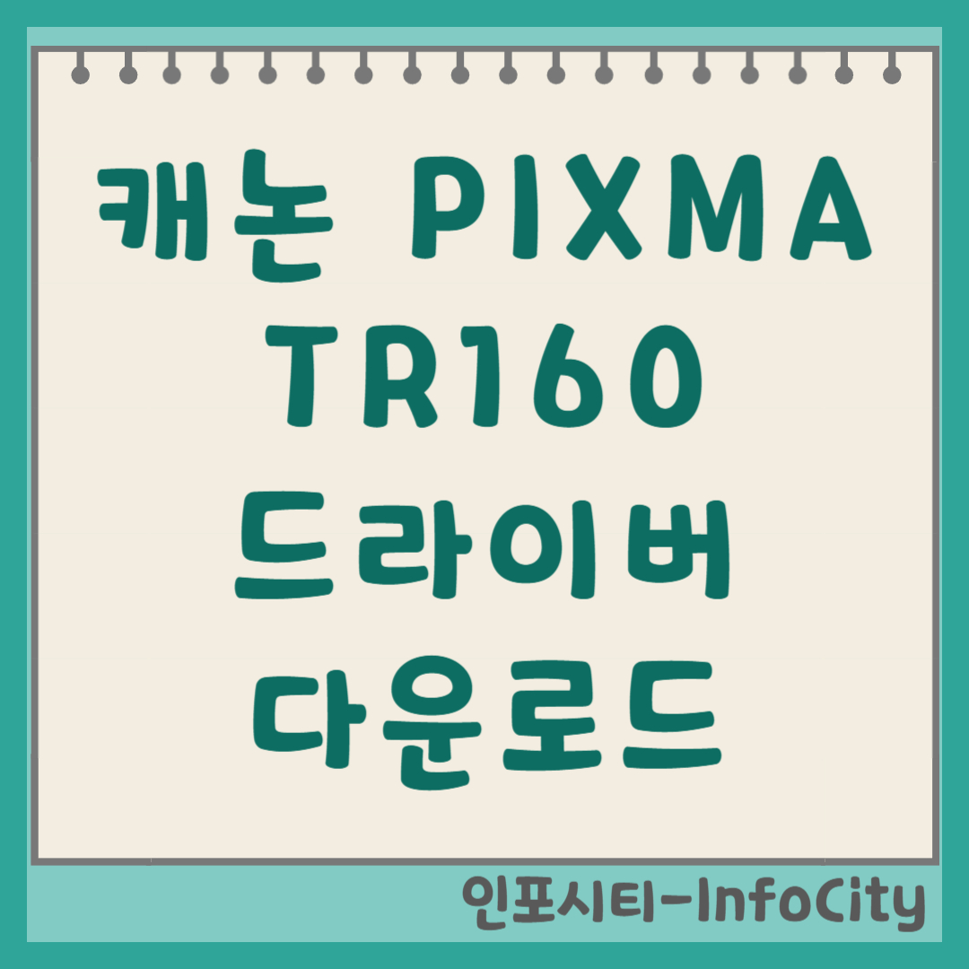 캐논 PIXMA TR160 드라이버 다운로드 및 설치 방법 (최신) 썸네일
