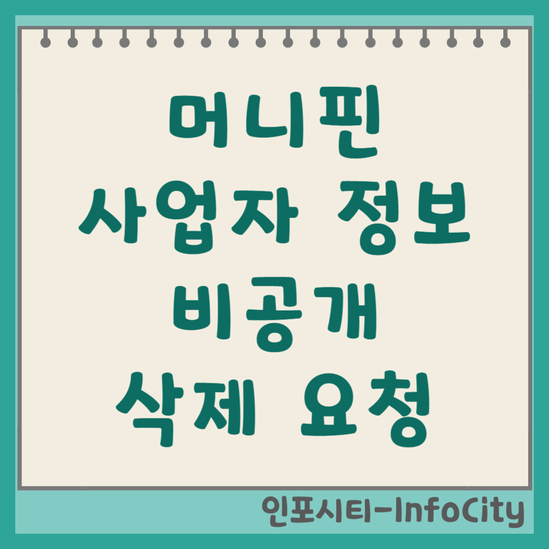 머니핀 사업자 정보 비공개 및 삭제 요청 방법 썸네일