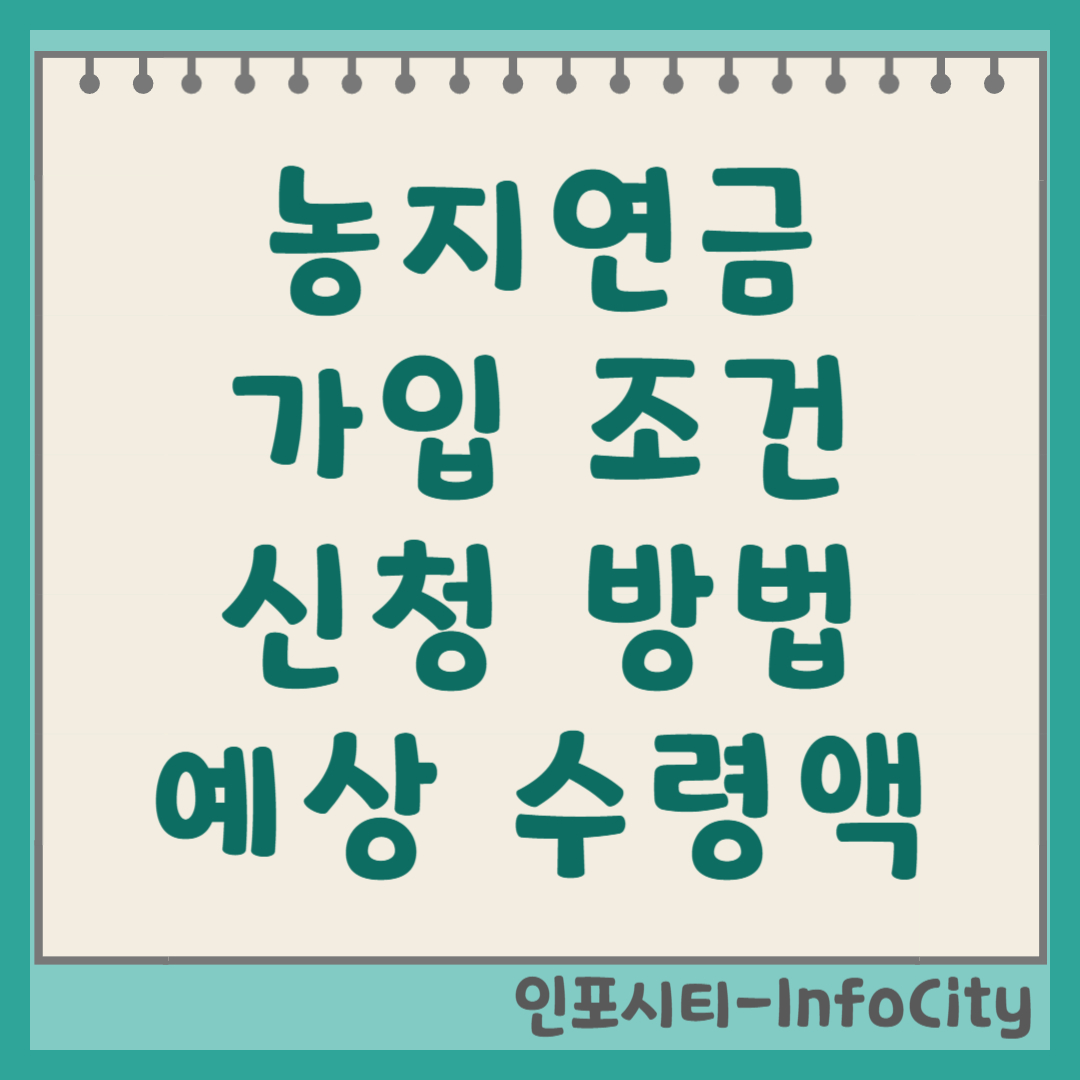 농지연금 가입 조건, 신청 방법, 예상 수령액 총정리 썸네일