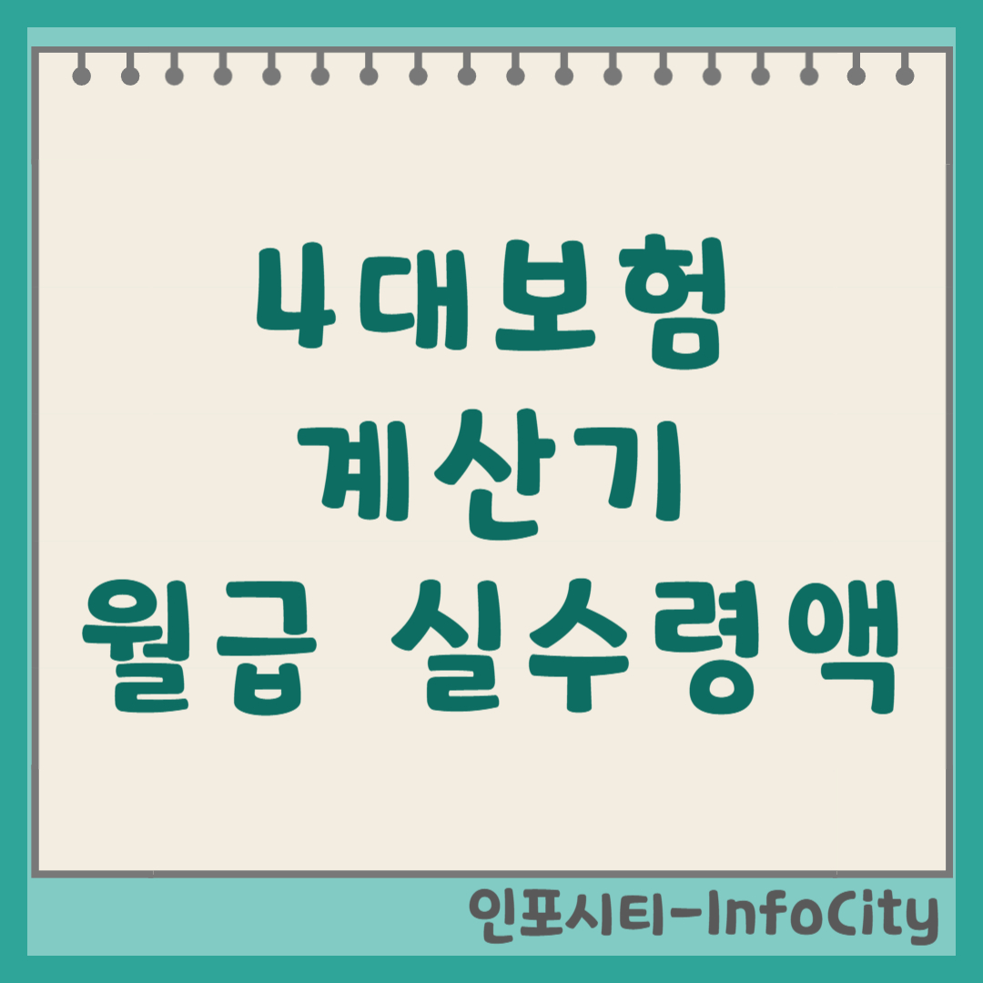 4대보험 계산기로 내 월급 실수령액 확인하는 방법 (2025년 최신) 썸네일