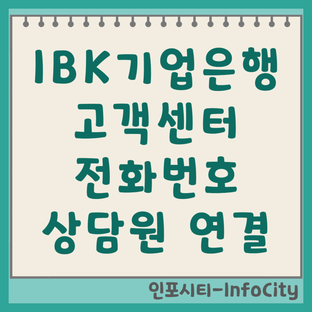 IBK 기업은행 고객센터 전화번호 및 상담원 연결 빠른 방법 썸네일