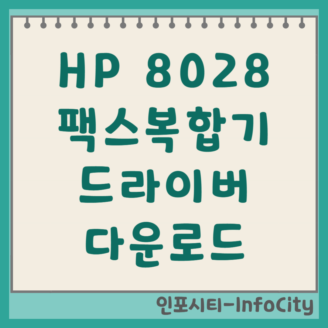 HP 오피스젯 프로 8028 팩스 복합기 드라이버 다운로드 및 설치 방법 썸네일