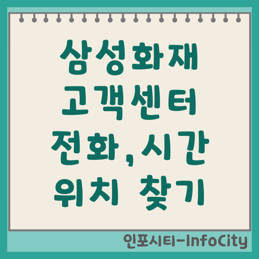 삼성화재 고객센터 전화번호, 운영 시간, 위치 찾기 총정리 썸네일