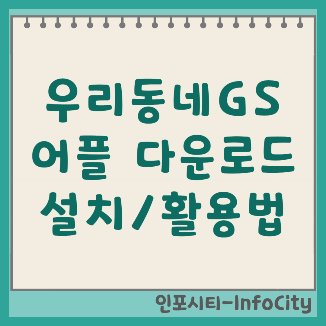 우리동네 GS 어플 다운로드 및 설치, 200% 앱 활용법 썸네일