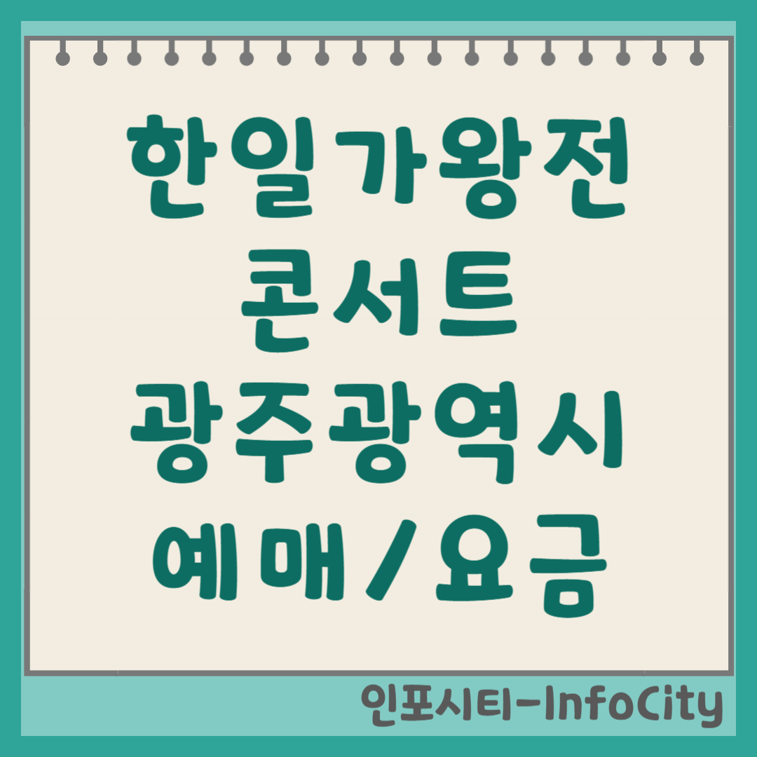 한일가왕전 광주 콘서트 예매 바로가기, 좌석별 요금 및 공연 정보 총정리 2025