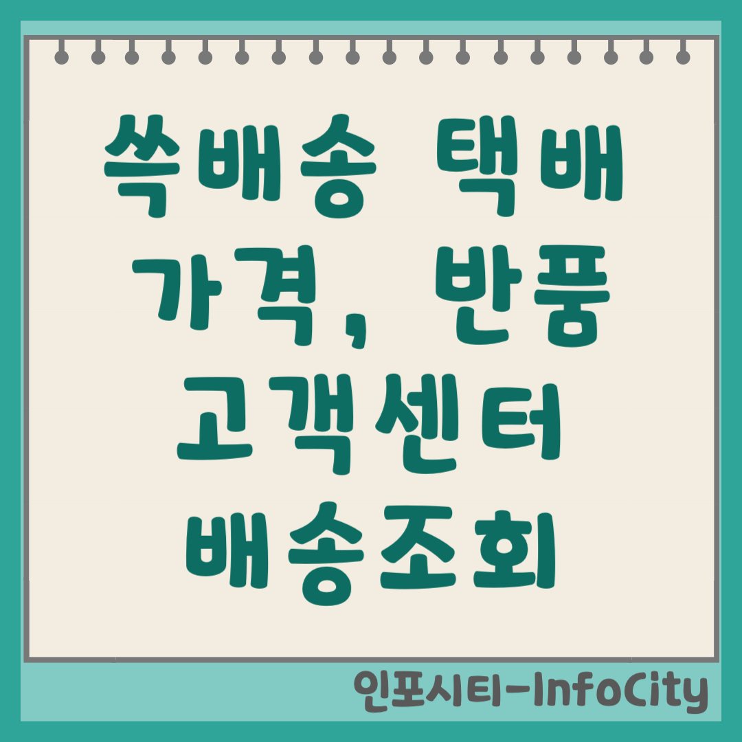 이마트몰 쓱배송, 택배 가격 및 반품, 고객센터 정보 총정리