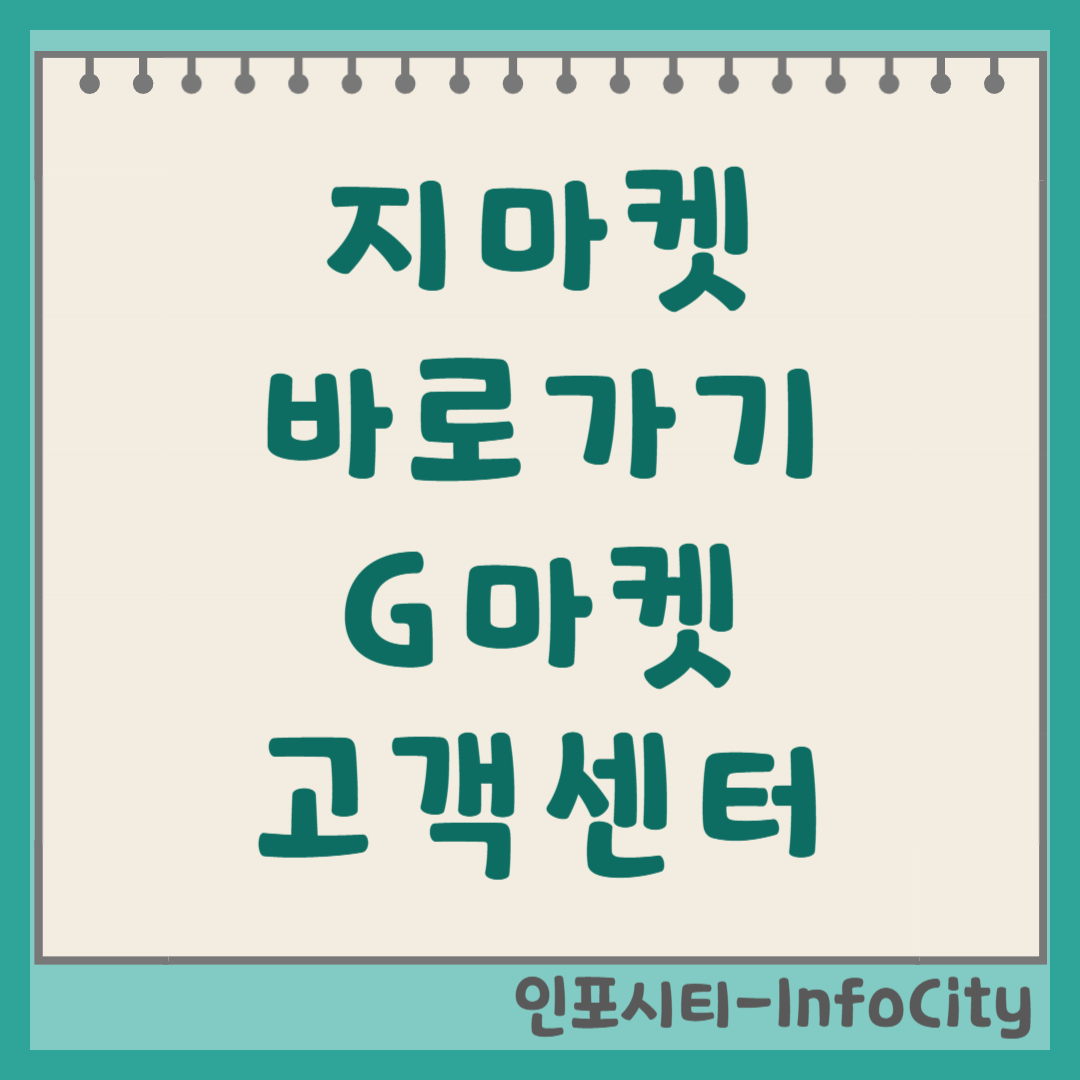 지마켓 바로가기: G마켓 공식 홈페이지 접속 방법 및 고객센터 전화번호 총정리 썸네일