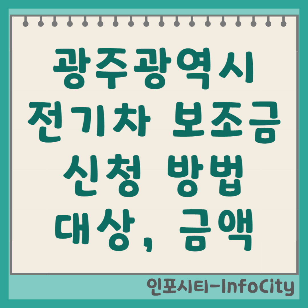 광주광역시 전기차 보조금 신청 방법, 대상, 금액 (2025년-2026년) 썸네일