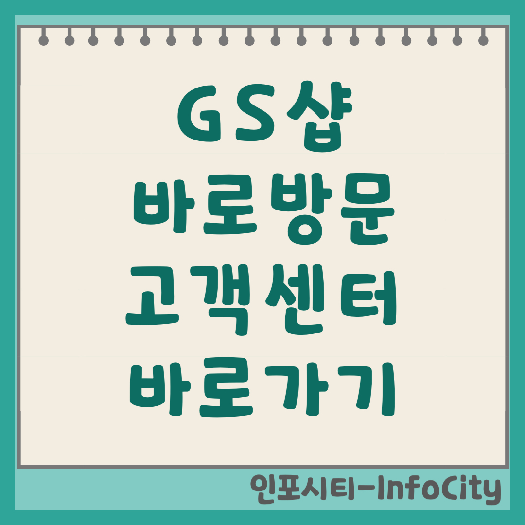 GS샵(GS SHOP) 바로방문, 고객센터 전화번호 및 인기 쇼호스트 안내 지에스홈쇼핑