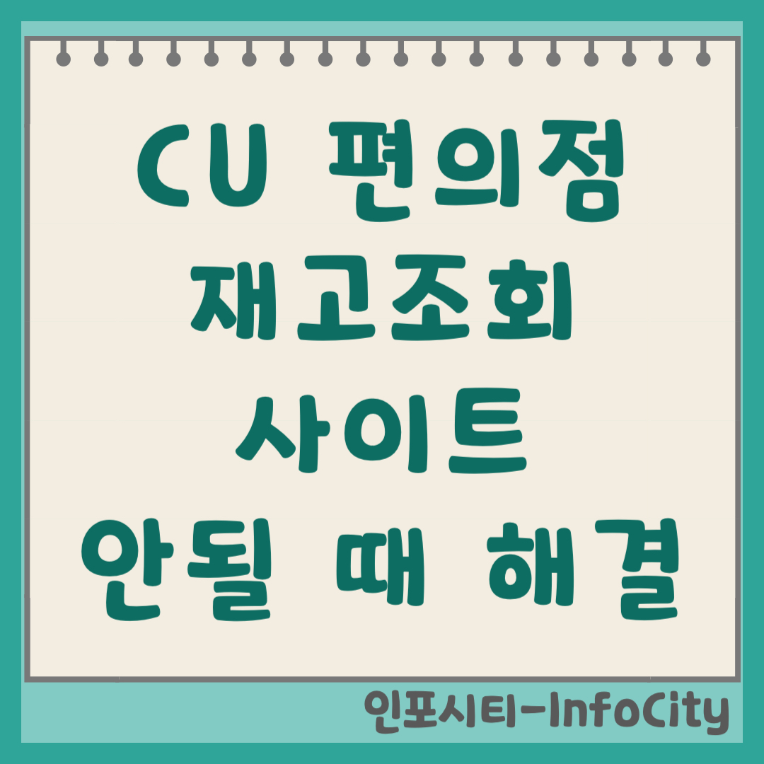 CU 편의점 재고조회 사이트, 앱 바로가기 및 안될 때 해결 방법 안내