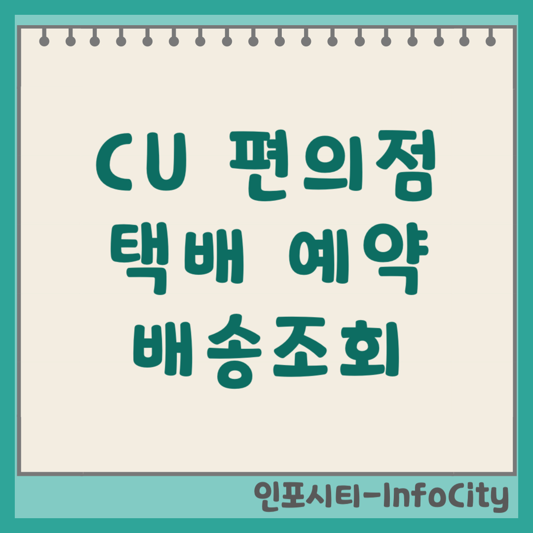 CU 편의점 택배 예약, 가격, 조회 방법 및 배송 기간 안내